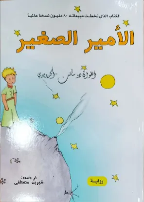 الأمير الصغير